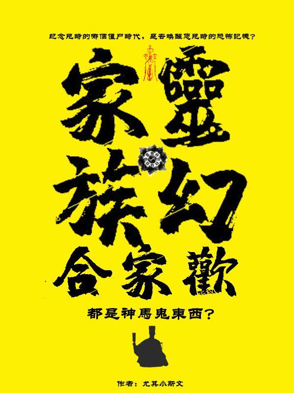 灵幻家族合家欢：都是神马鬼东西