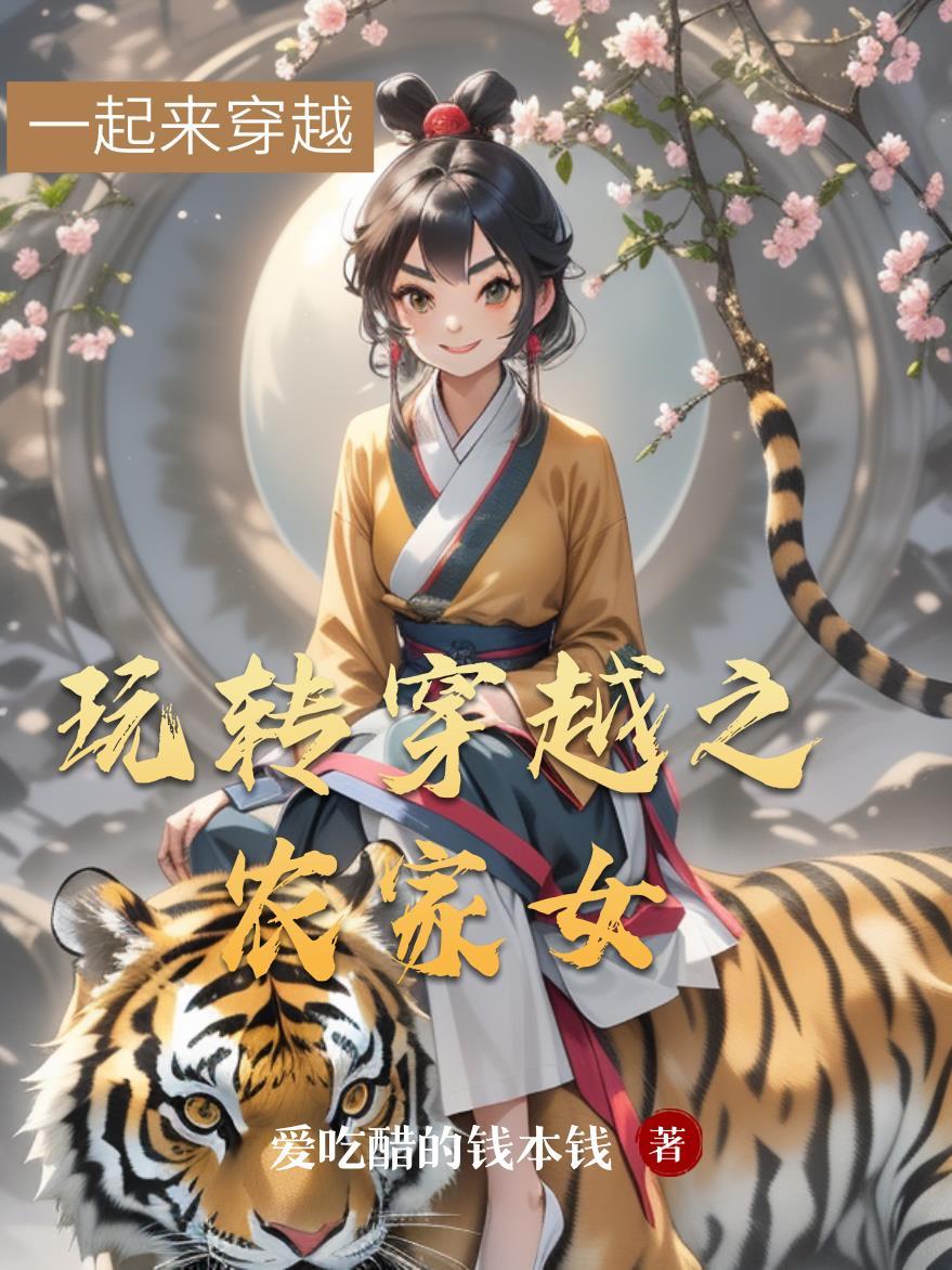 玩转穿越之农家女