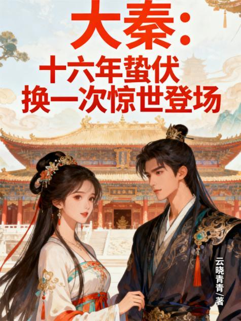 大秦：十六年蛰伏换一次惊世登场