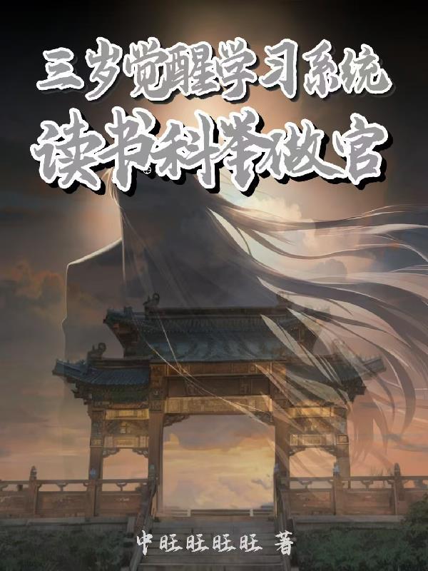 三岁觉醒学习系统，读书科举做官