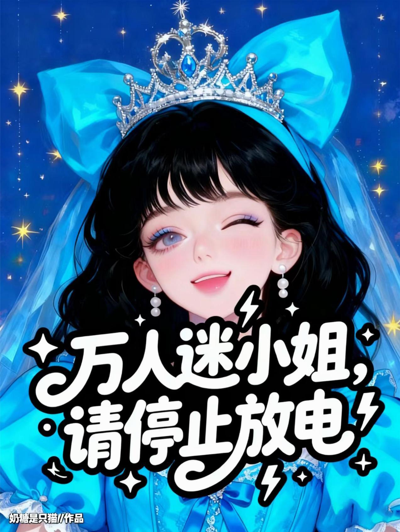 万人迷小姐，请停止放电
