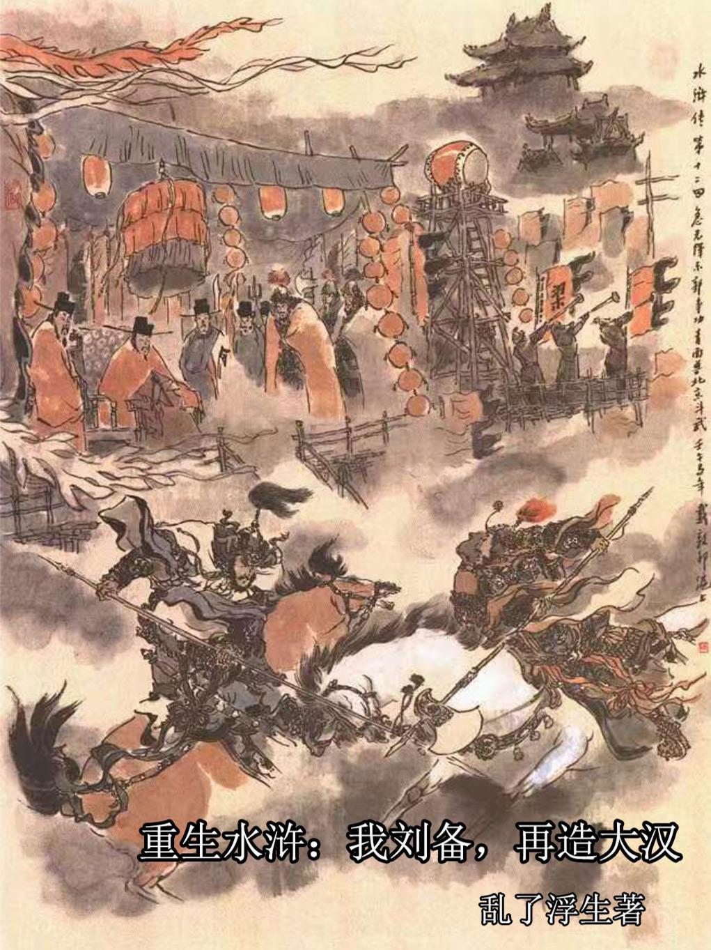 重生水浒：我刘备，再造大汉