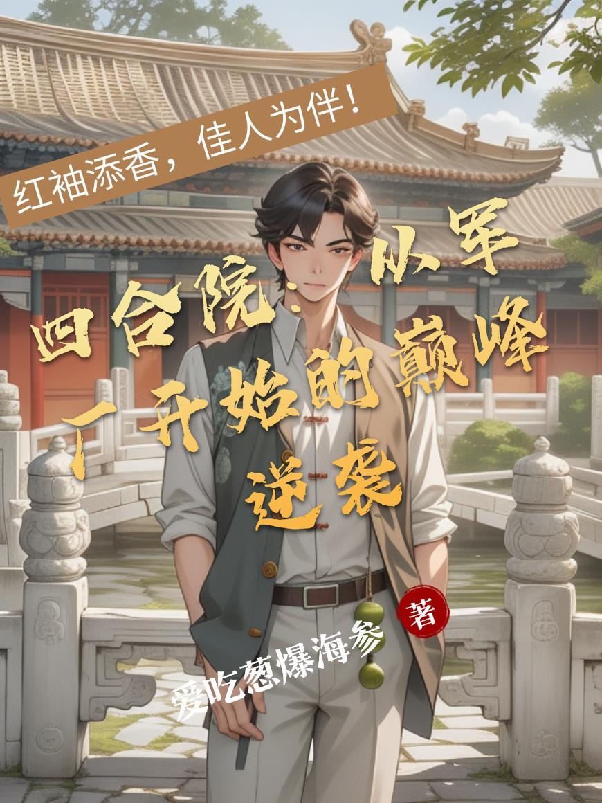 四合院：从军厂开始的巅峰逆袭