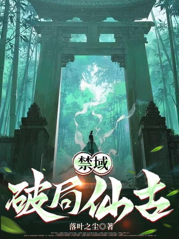 禁域：破局仙古