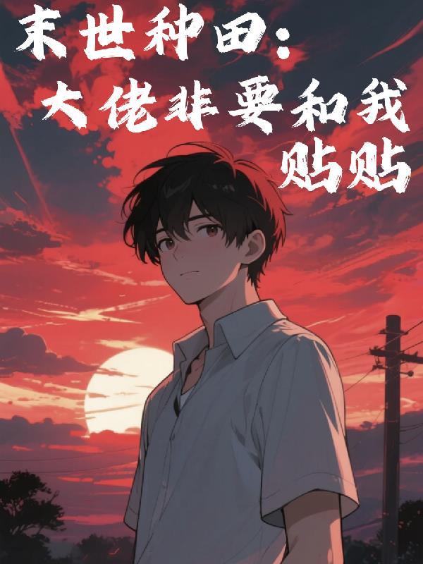末世种田：大佬非要和我贴贴