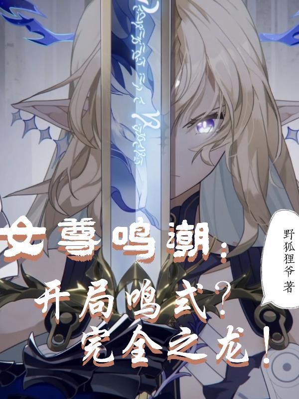 女尊鸣潮：开局鸣式？完全之龙！