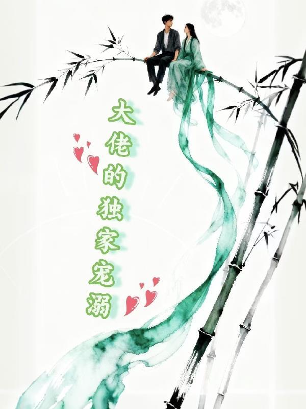 呦，大佬的独家宠溺！