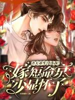 渣夫重生没选我？嫁短命京少显怀了