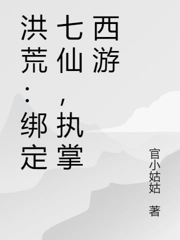 洪荒：绑定七仙，执掌西游