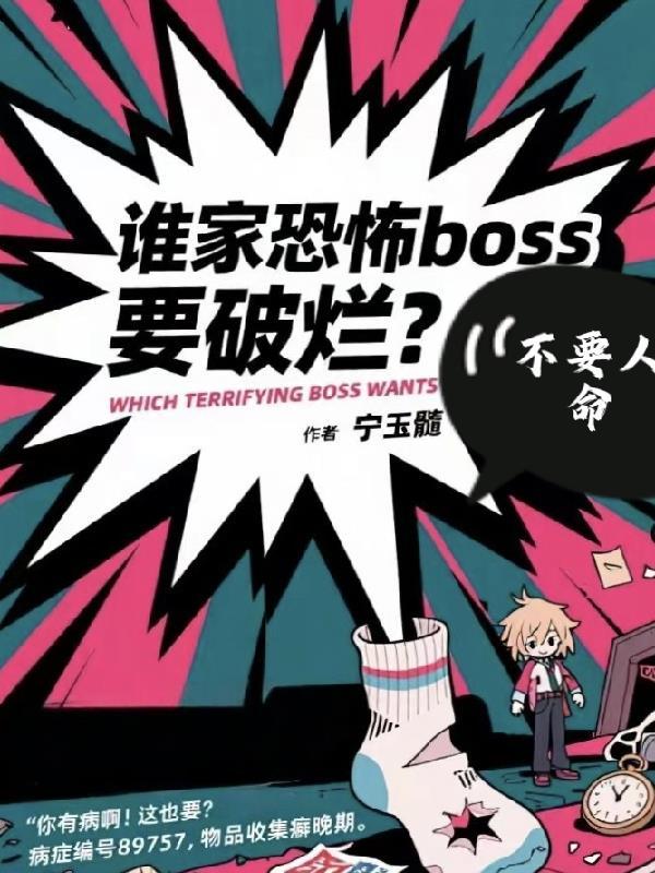 谁家boss不要人命要破烂啊？