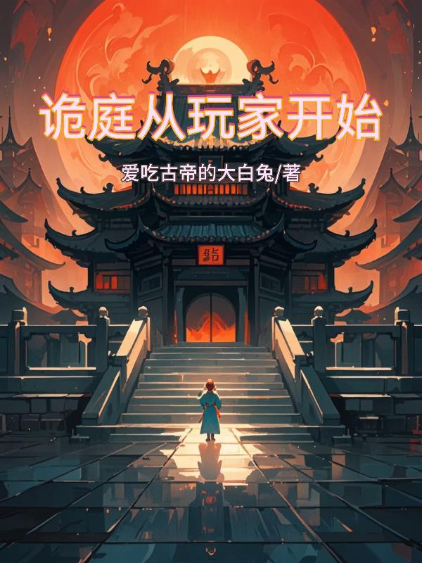 诡庭从玩家开始