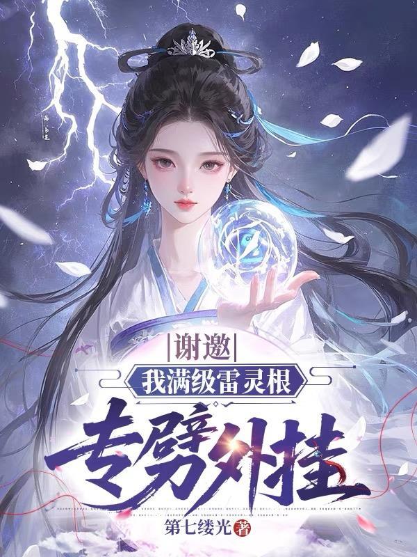 谢邀，我满级雷灵根专劈外挂