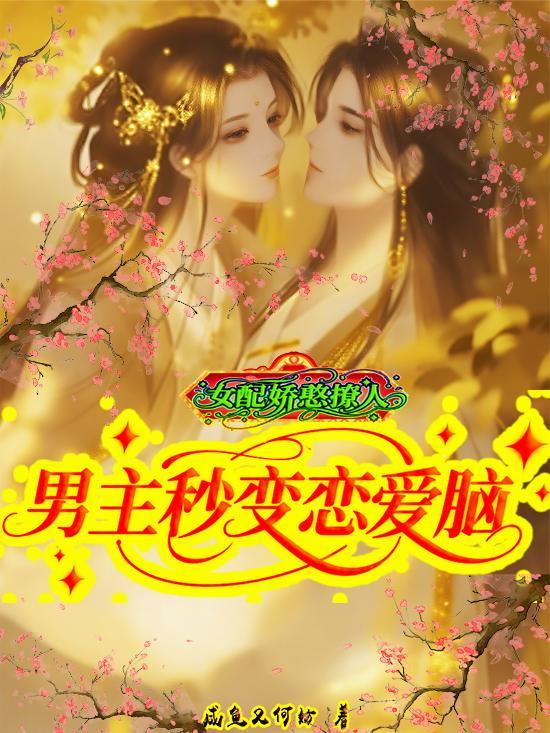女配娇憨撩人，男主秒变恋爱脑