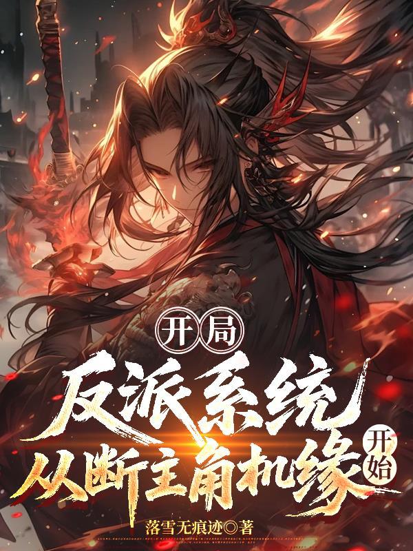 开局反派系统，从断主角机缘开始