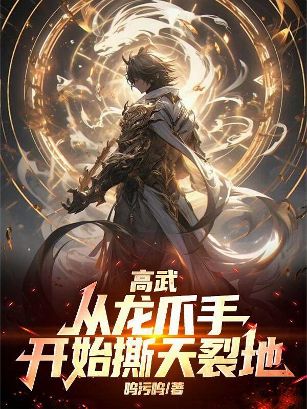 高武，从龙爪手开始撕天裂地