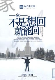 家，不是想回就能回