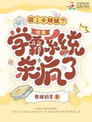 倒1小胖妹？她靠学霸系统杀疯了