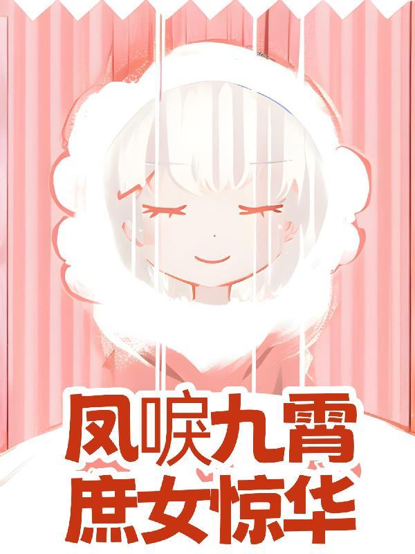 凤唳九霄！庶女惊华