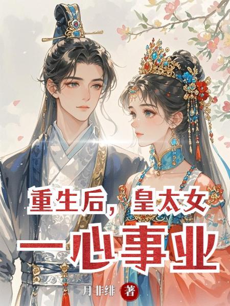 重生后，皇太女一心事业