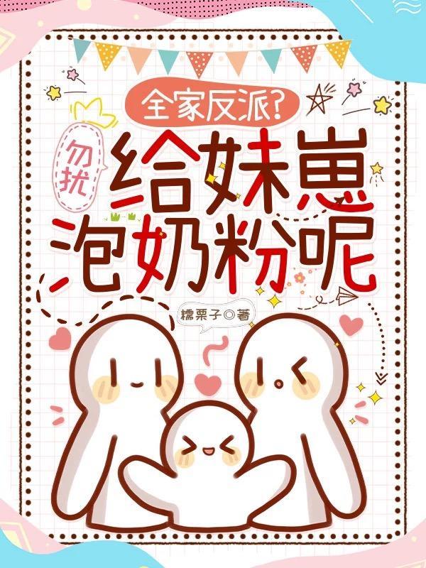 全家反派？勿扰，给妹崽泡奶粉呢