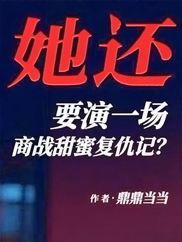 她还要演一场商战甜蜜复仇记？