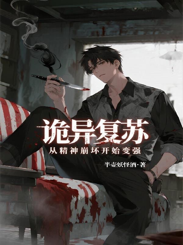 诡异复苏从精神崩坏开始变强