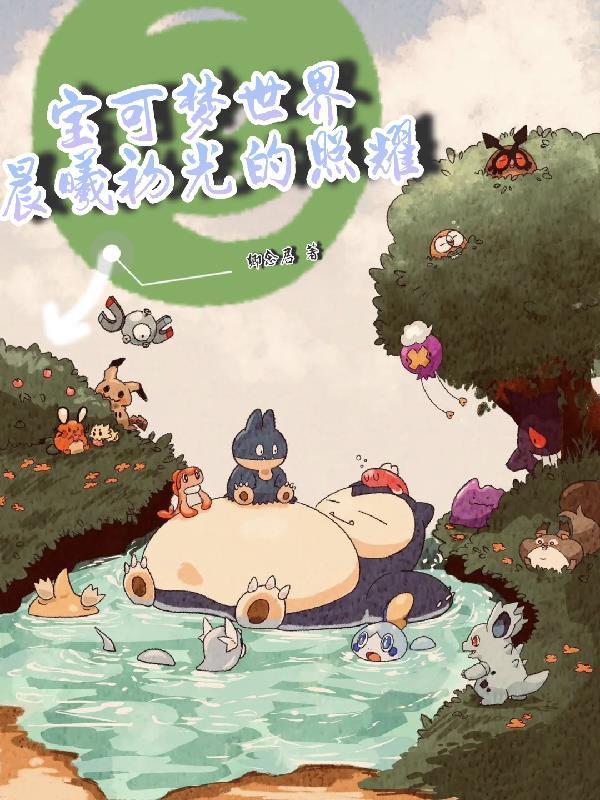 宝可梦世界，晨曦初光的照耀