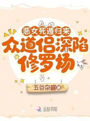 恶女死遁归来，众道侣深陷修罗场