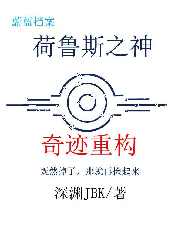 荷鲁斯之神：奇迹重构