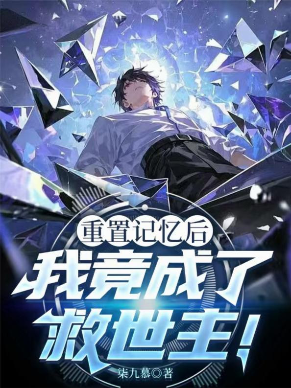 重置记忆后，我竟成了救世主！