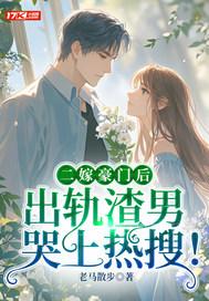 二嫁豪门后，出轨渣男哭上热搜！