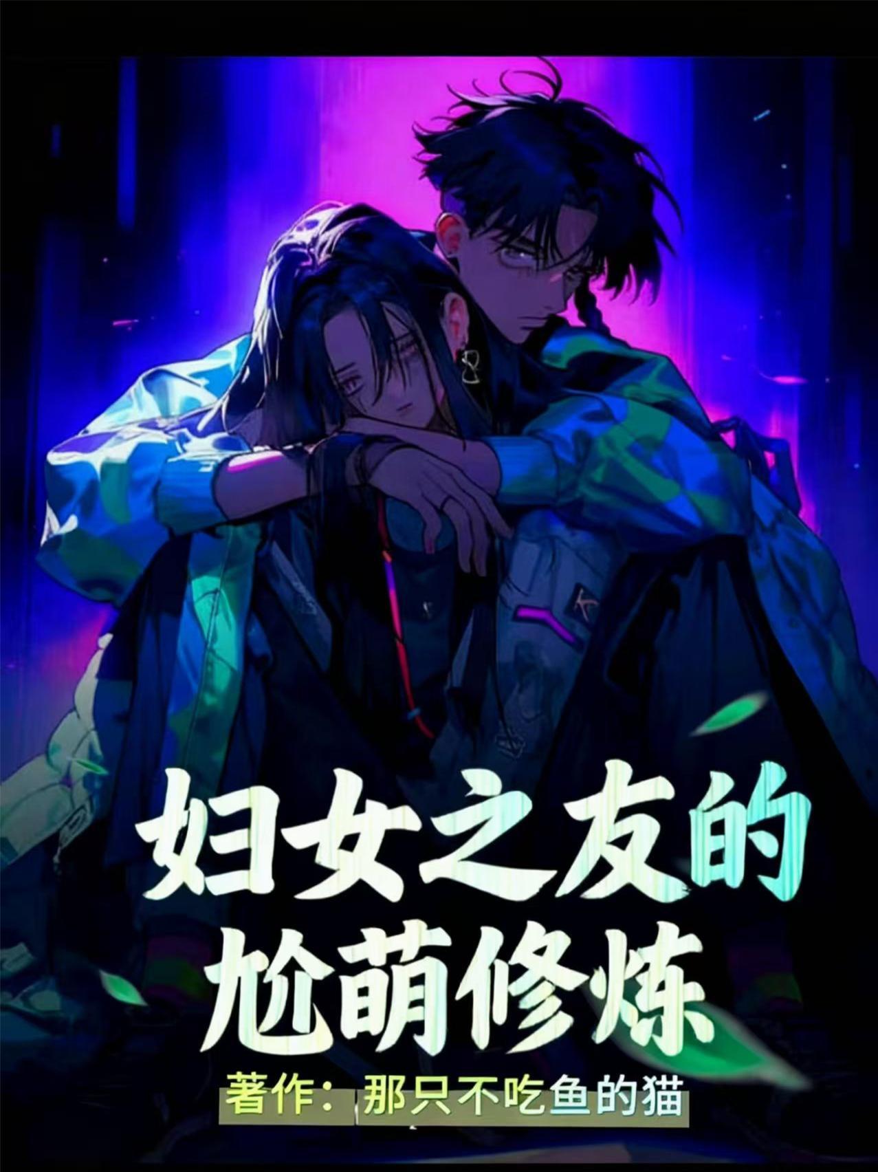 妇女之友的尬萌修炼