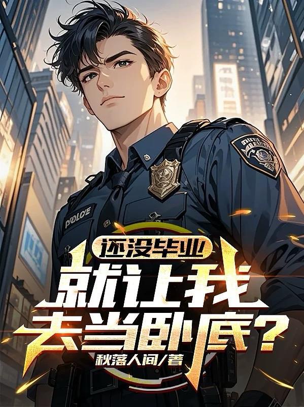 还没毕业，就让我去当卧底？