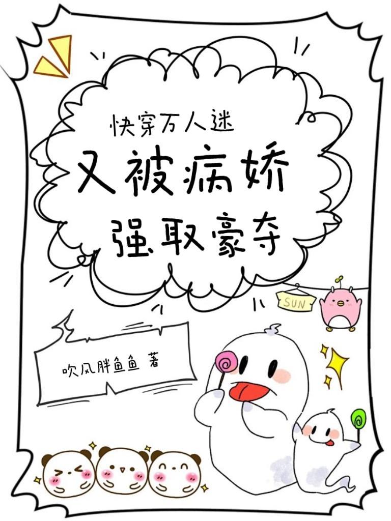快穿：万人迷又被病娇强取豪夺