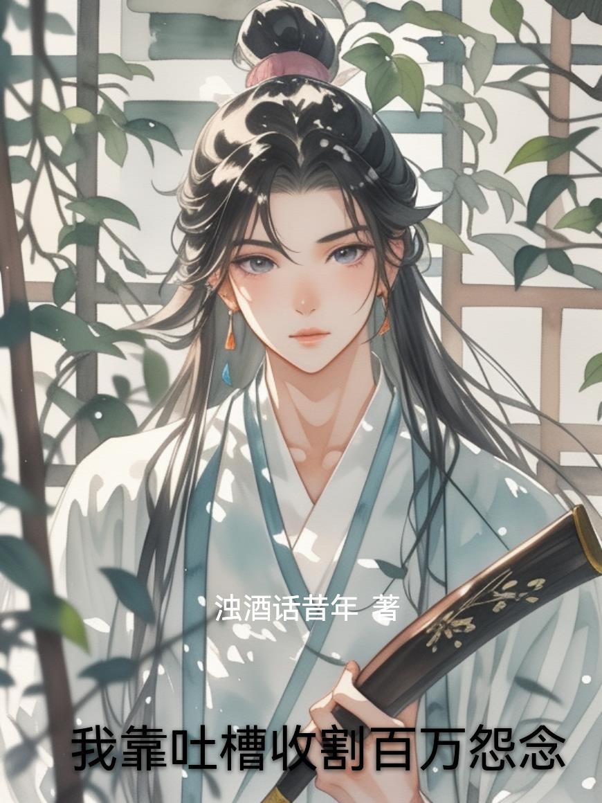 我靠吐槽收割百万怨念