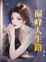 巅峰人生路