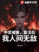 中奖被害，复活后，我人间无敌