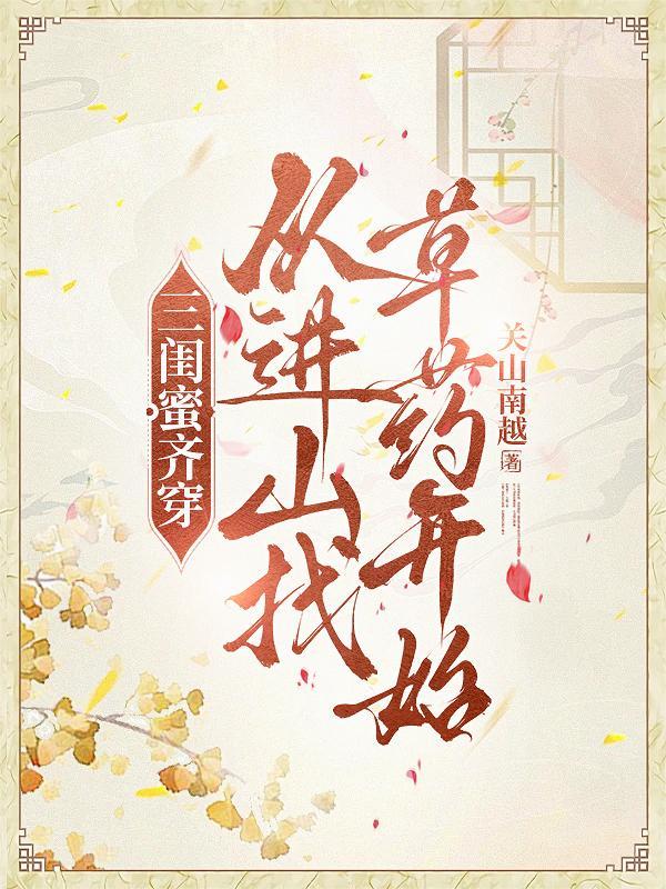 三闺蜜齐穿，从进山找草药开始