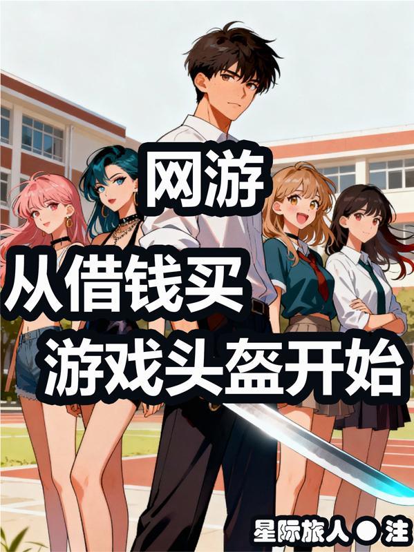 网游：从借钱买游戏头盔开始