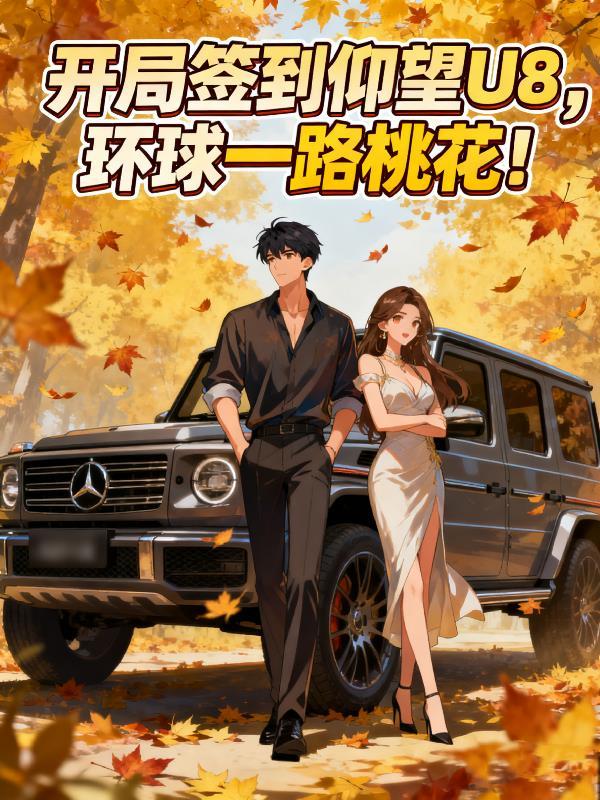开局签到仰望U8，环球一路桃花