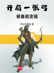 开局一张弓，装备就变强