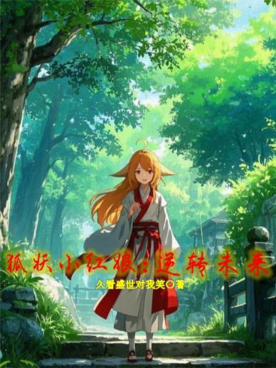 狐妖小红娘：逆转未来