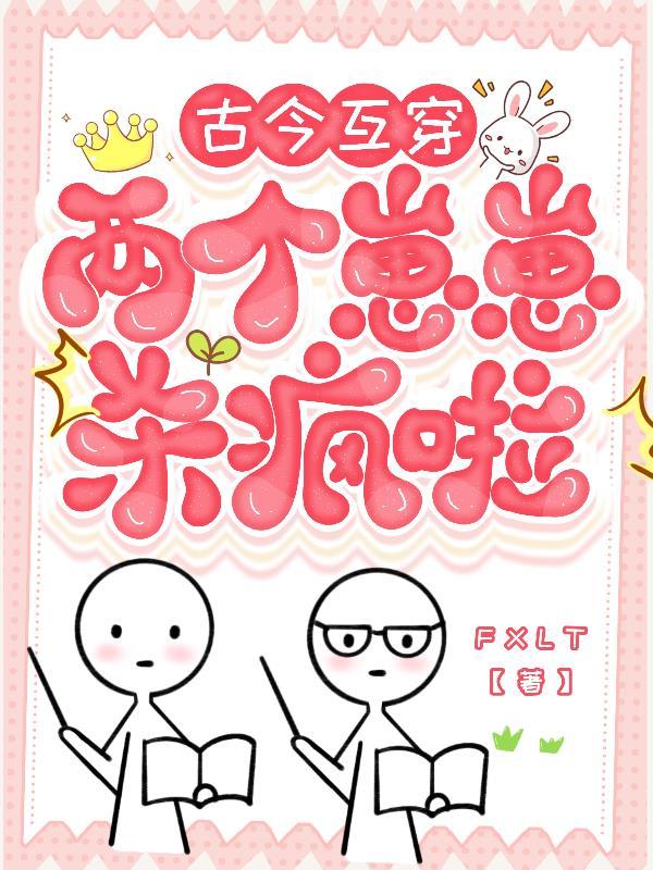 古今互穿：两个崽崽杀疯啦！