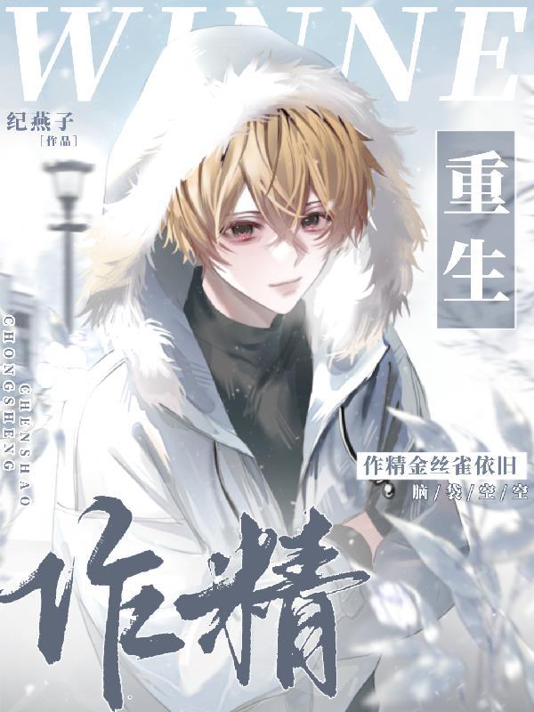 重生作精金丝雀，依旧脑袋空空