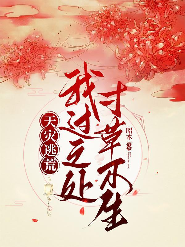 天灾逃荒：我过之处，寸草不生