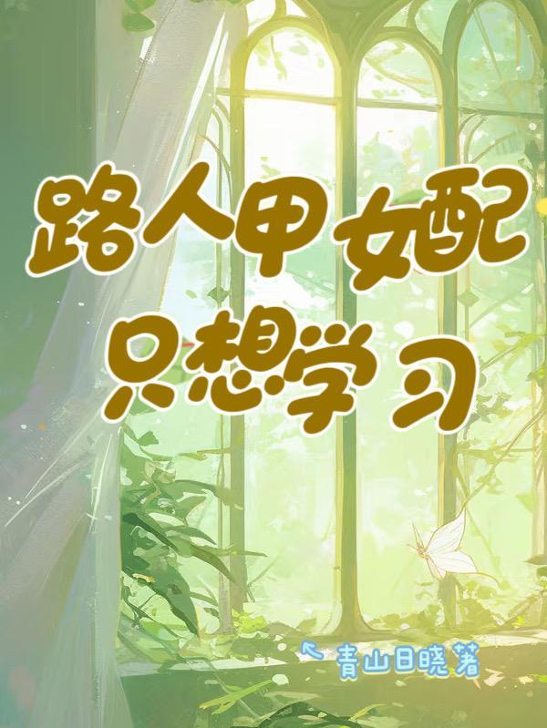 路人甲女配只想学习