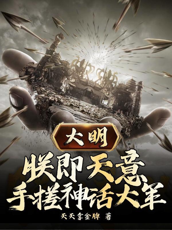 大明：朕即天意，手搓神话大军