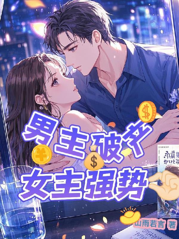 男主破产，女主强势拿捏