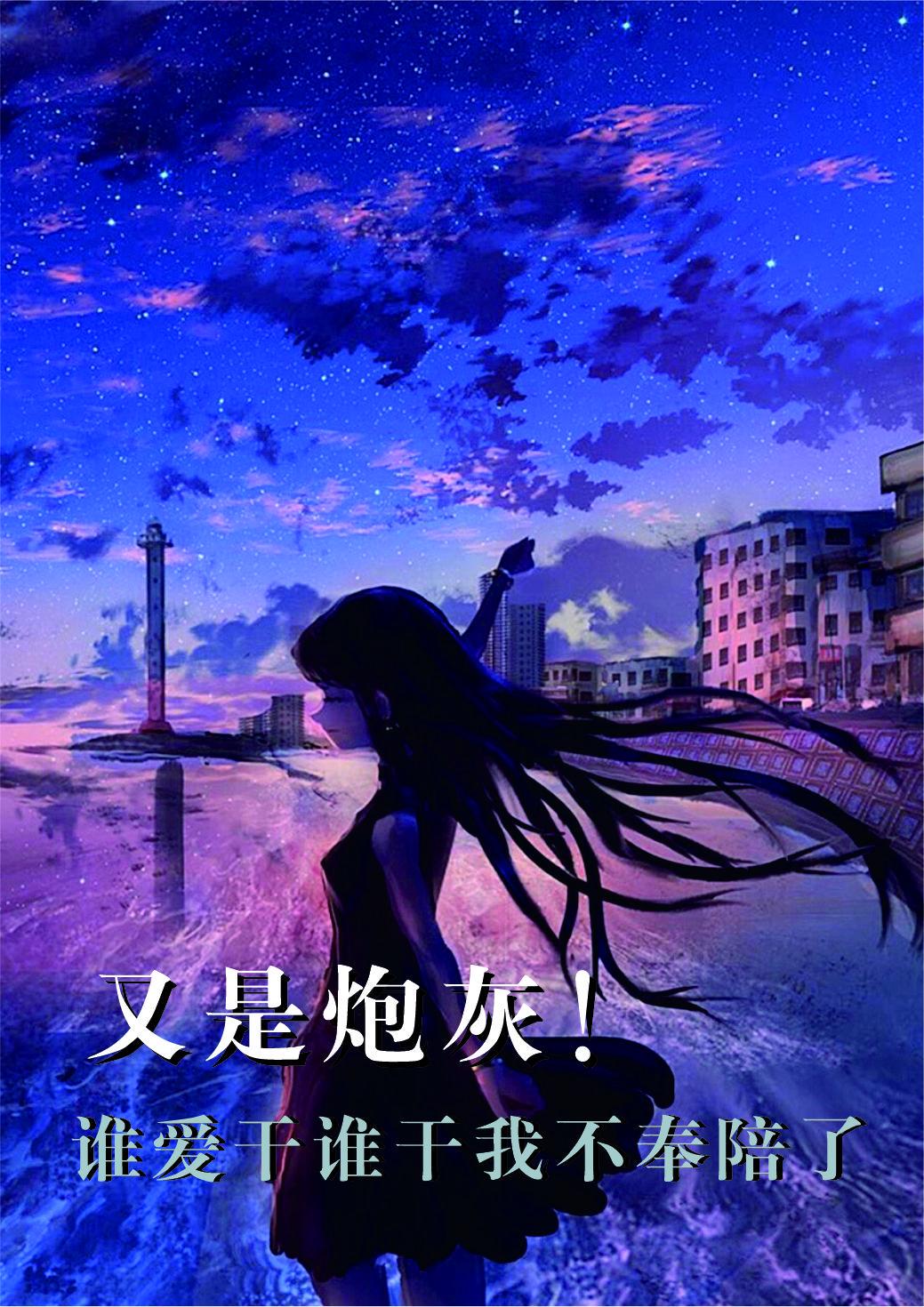 又是炮灰！谁爱干谁干我不奉陪了