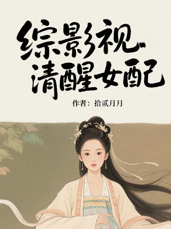 综影视清醒女配